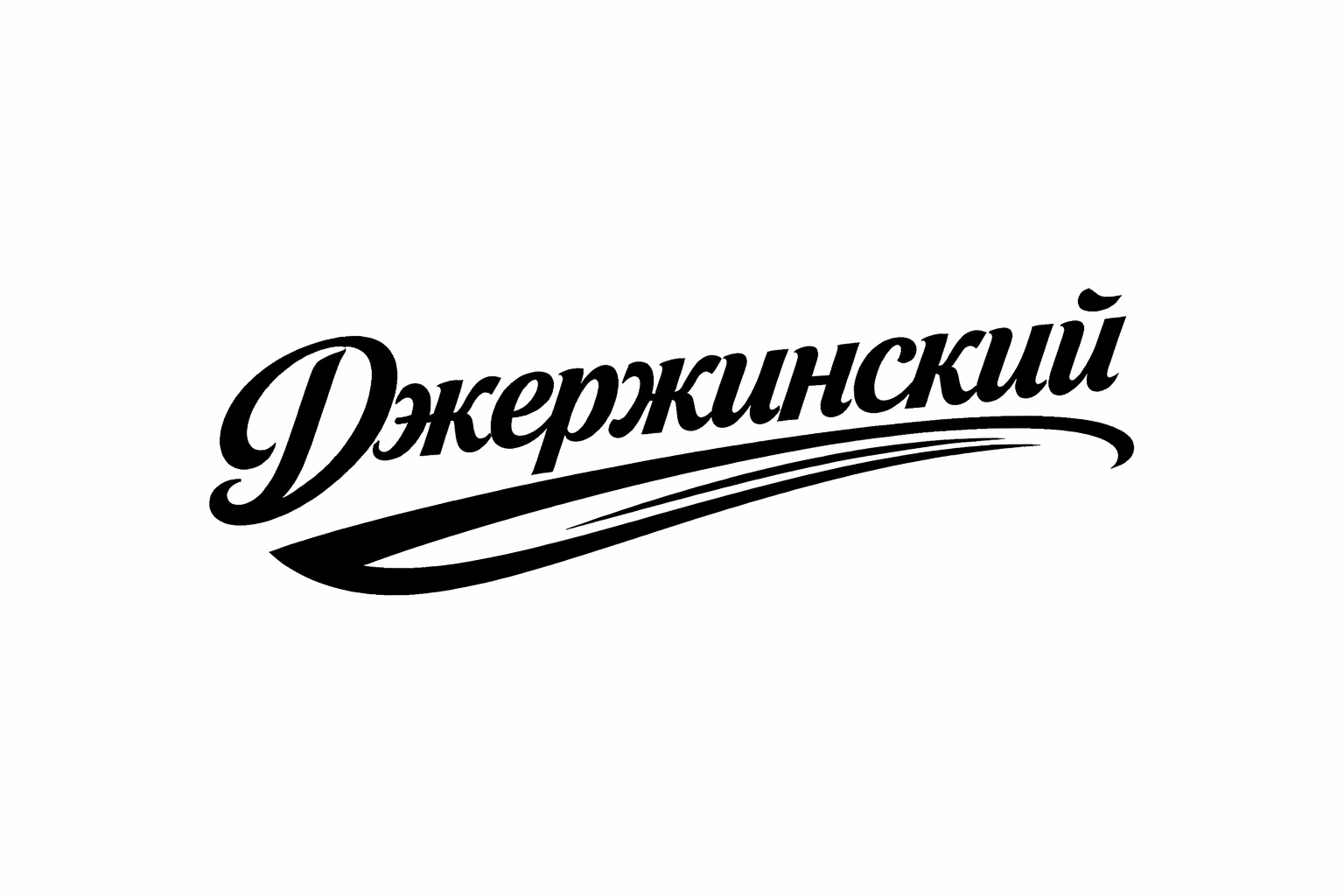 Джерзинский